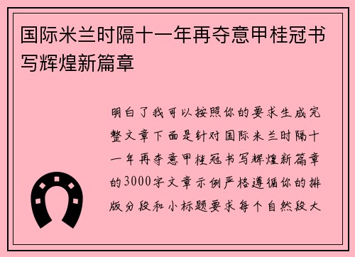 国际米兰时隔十一年再夺意甲桂冠书写辉煌新篇章 国际米兰时隔十一年再夺意甲桂冠书写辉煌新篇章