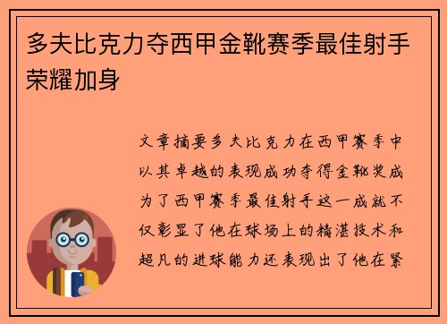 多夫比克力夺西甲金靴赛季最佳射手荣耀加身 多夫比克力夺西甲金靴赛季最佳射手荣耀加身
