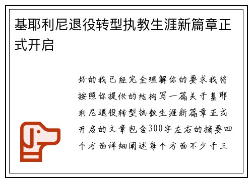 基耶利尼退役转型执教生涯新篇章正式开启 基耶利尼退役转型执教生涯新篇章正式开启