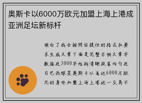 奥斯卡以6000万欧元加盟上海上港成亚洲足坛新标杆 奥斯卡以6000万欧元加盟上海上港成亚洲足坛新标杆
