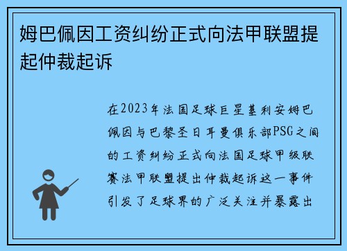 姆巴佩因工资纠纷正式向法甲联盟提起仲裁起诉