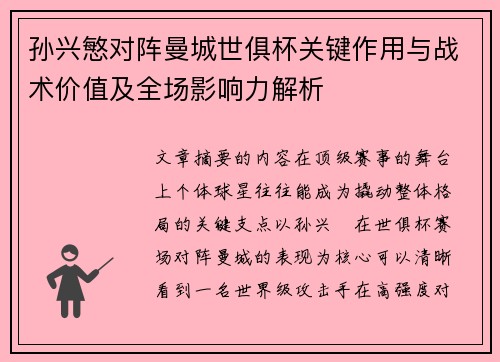 孙兴慜对阵曼城世俱杯关键作用与战术价值及全场影响力解析