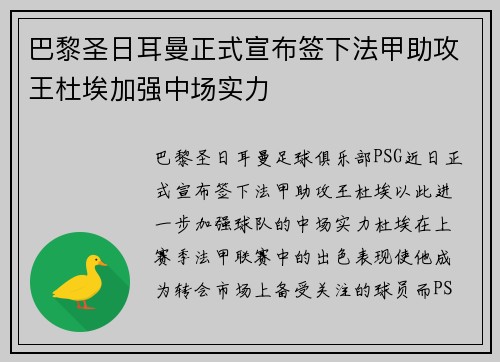 巴黎圣日耳曼正式宣布签下法甲助攻王杜埃加强中场实力 巴黎圣日耳曼正式宣布签下法甲助攻王杜埃加强中场实力