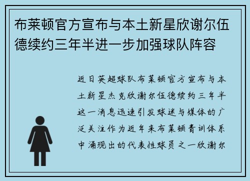 布莱顿官方宣布与本土新星欣谢尔伍德续约三年半进一步加强球队阵容