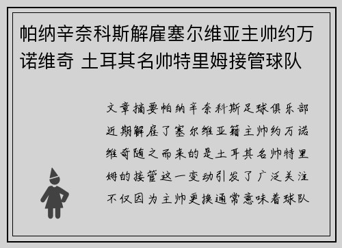 帕纳辛奈科斯解雇塞尔维亚主帅约万诺维奇 土耳其名帅特里姆接管球队
