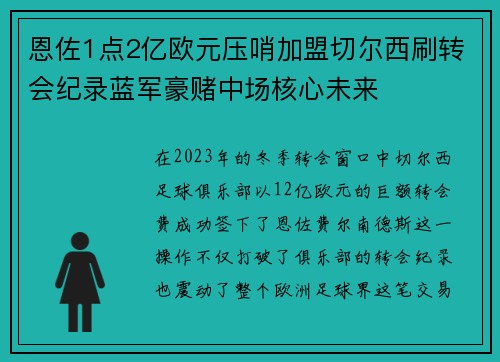 恩佐1点2亿欧元压哨加盟切尔西刷转会纪录蓝军豪赌中场核心未来 恩佐1点2亿欧元压哨加盟切尔西刷转会纪录蓝军豪赌中场核心未来