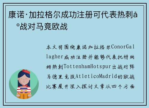 康诺·加拉格尔成功注册可代表热刺出战对马竞欧战