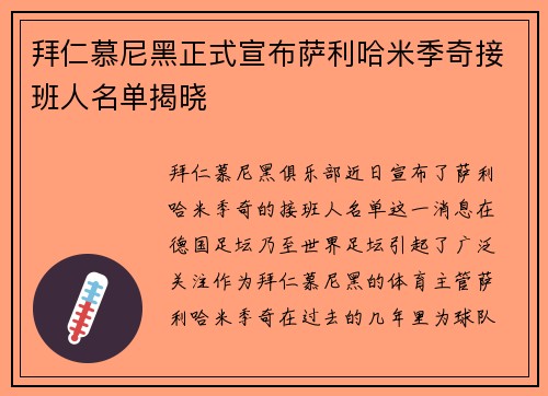 拜仁慕尼黑正式宣布萨利哈米季奇接班人名单揭晓 拜仁慕尼黑正式宣布萨利哈米季奇接班人名单揭晓