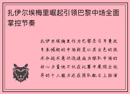 扎伊尔埃梅里崛起引领巴黎中场全面掌控节奏 扎伊尔埃梅里崛起引领巴黎中场全面掌控节奏