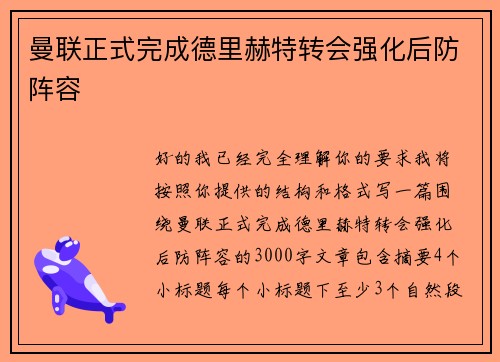 曼联正式完成德里赫特转会强化后防阵容 曼联正式完成德里赫特转会强化后防阵容
