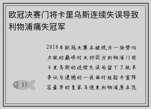 欧冠决赛门将卡里乌斯连续失误导致利物浦痛失冠军 欧冠决赛门将卡里乌斯连续失误导致利物浦痛失冠军